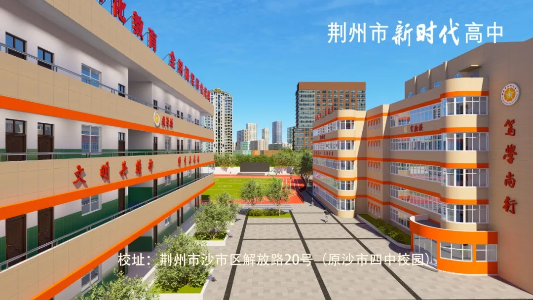 荆州市新时代高中2025年招生简章